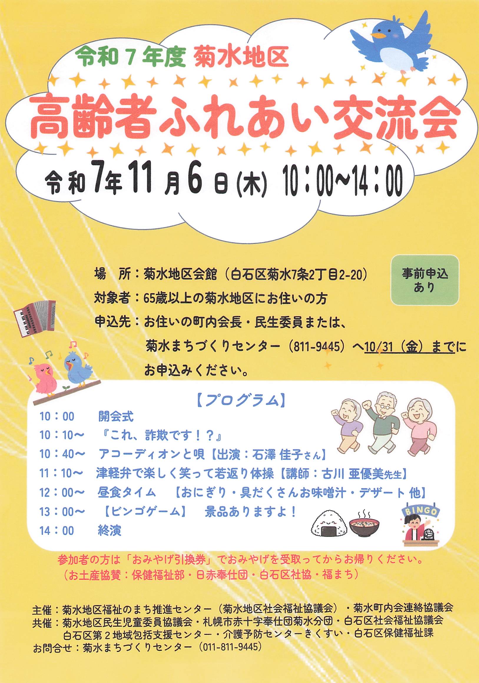 令和7年度菊水地区「高齢者ふれあい交流会」のお知らせチラシ