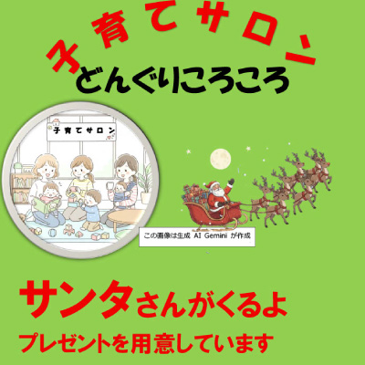 サンタさんがやってくる！菊水のどんぐりころころ クリスマス子育てサロンの画像