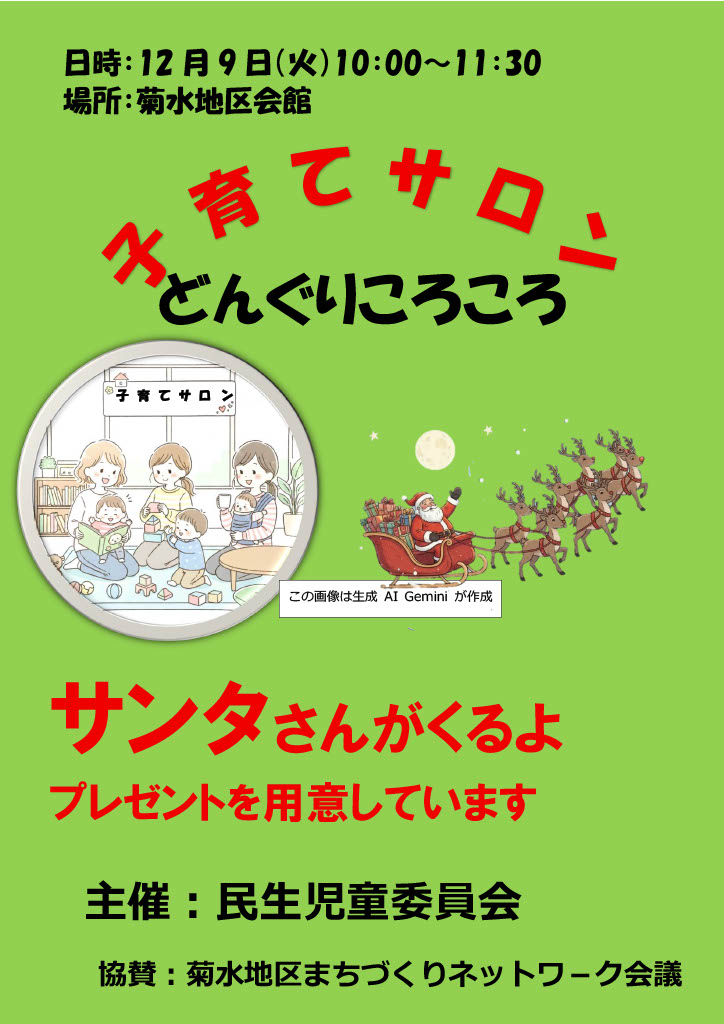 「サンタさんがやってくる！菊水のどんぐりころころ クリスマス子育てサロン」