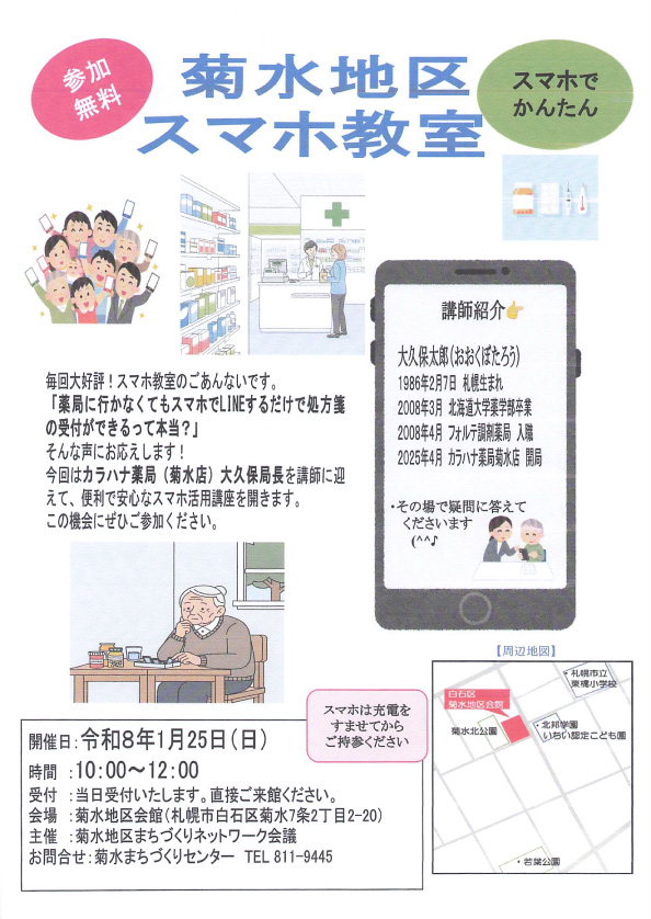 菊水地区2026年1月25日（日）スマホ活用教室のお知らせ