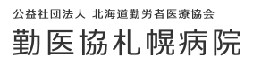勤医協札幌病院